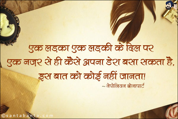 एक लड़का एक लड़की के दिल पर एक नजर से ही कैसे अपना डेरा बसा सकता है, इस बात को कोई नहीं जानता|