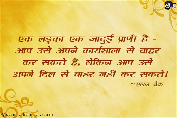 एक लड़का एक जादुई प्राणी है - आप उसे अपने कार्यशाला से बाहर कर सकते हैं, लेकिन आप उसे अपने दिल से बाहर नहीं कर सकते।