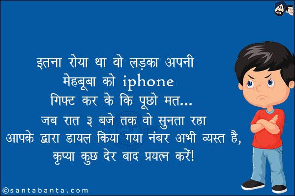 इतना रोया था वो लड़का अपनी मेहबूबा को iPhone गिफ्ट कर के कि पूछो मत...<br/>
जब रात 3 बजे तक वो सुनता रहा `आपके द्वारा डायल किया गया नंबर अभी व्यस्त है, कृपया कुछ देर बाद प्रयत्न करें!`