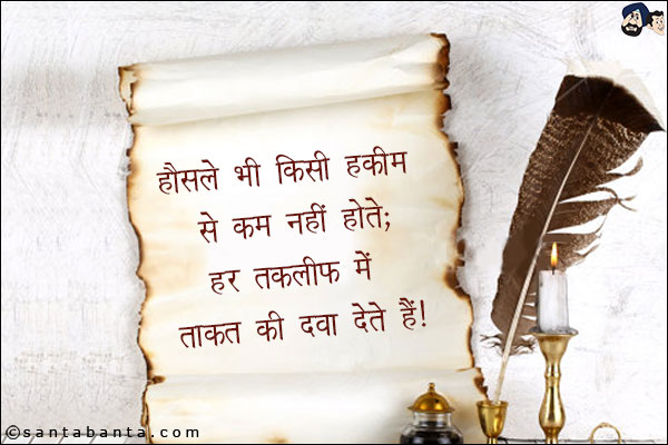 हौसले भी किसी हकीम से कम नहीं होते;<br/>
हर तकलीफ़ में ताक़त की दवा देते हैं।