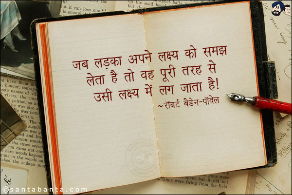 जब लड़का अपने लक्ष्य को समझ लेता है तो वह पूरी तरह से उसी लक्ष्य में लग जाता है |
