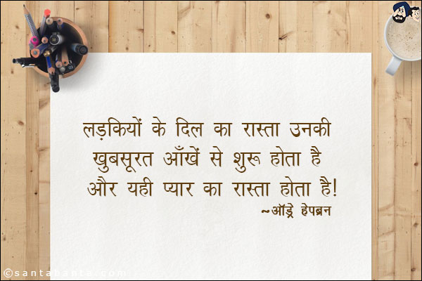 लड़कियों के दिल का रास्ता उनकी खुबसूरत आँखें से शुरू होता है । और यही प्यार का रास्ता होता है ।