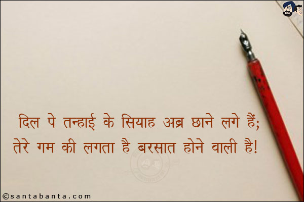 दिल पे तन्हाई के सियाह अब्र छाने लगे हैं;<br/>
तेरे ग़म की लगता है बरसात होने वाली है!