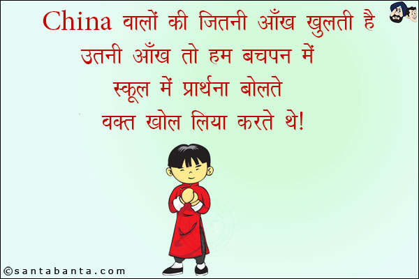 China वालों की जितनी आँख खुलती है उतनी आँख तो हम बचपन में स्कूल की प्रार्थना बोलते वक़्त खोल लिया करते थे!