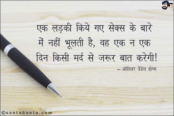 एक लड़की किये गए सेक्स के बारे में नहीं भूलती है, वह एक न एक दिन किसी मर्द से जरूर बात करेगी ।
