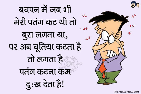 बचपन में जब भी मेरी पतंग कट जाती थी तो बुरा लगता था,<br/>
पर अब चूतिया कटता है तो लगता है पतंग कटना कम दुःख देता है!