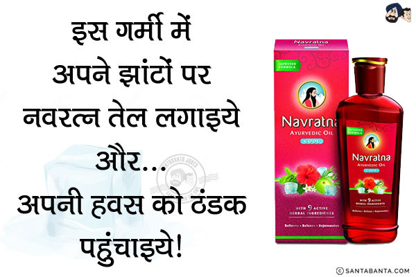 इस गर्मी में अपने झांटों पर नवरत्न तेल लगाइये और...<br/>
अपनी हवस को ठंडक पहुंचाइये!