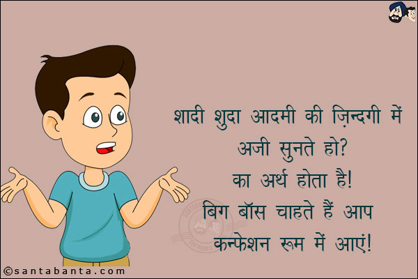 शादी शुदा आदमी की ज़िन्दगी में अजी सुनते हो? का अर्थ होता है!<br/>
बिग बॉस चाहते हैं आप कन्फेशन रूम में आएं!