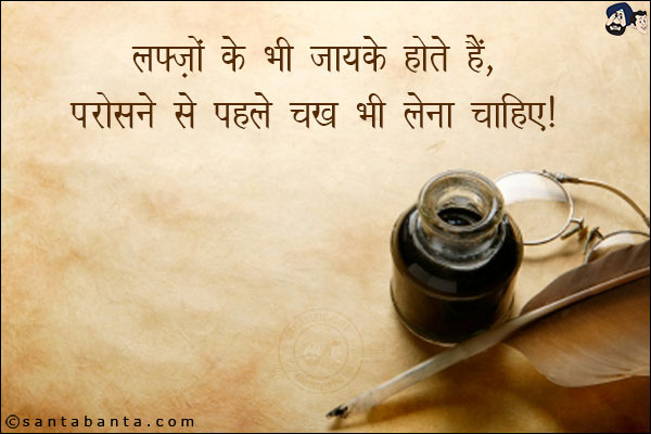 लफ़्ज़ों के भी ज़ायक़े होते हैं,<br/>
परोसने से पहले चख भी लेना चाहिए!




