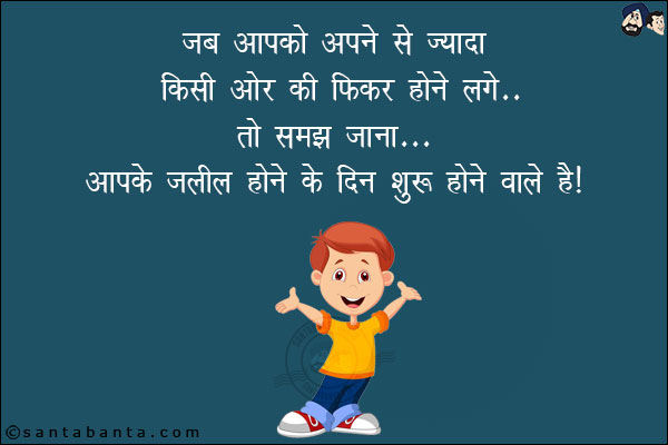 जब आपको अपने से ज़्यादा किसी और की फिकर होने लगे तो समझ जान...<br/>
आपके ज़लील होने के दिन शुरू होने वाले हैं!