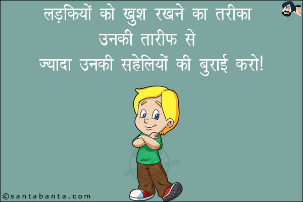 लड़कियों को खुश रखने का तरीका उनकी तारीफ़ से ज़्यादा उनकी सहेलियों की बुराई करो!