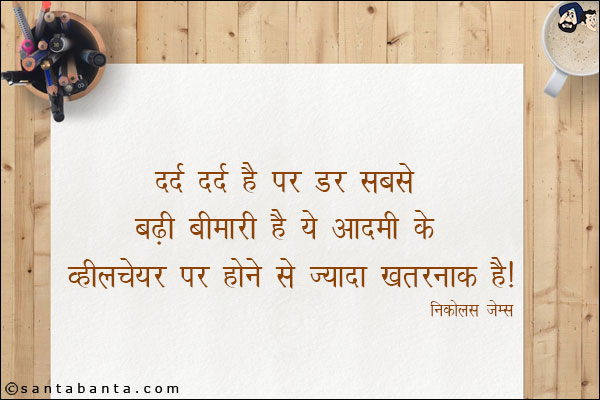 दर्द दर्द है पर डर सबसे बढ़ी बीमारी है ये आदमी के व्हीलचेयर पर होने से ज़्यदा खतरनाक है!