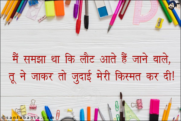 मैं समझा था कि लौट आते हैं जाने वाले,<br/>
तू ने जाकर तो जुदाई मेरी क़िस्मत कर दी।
