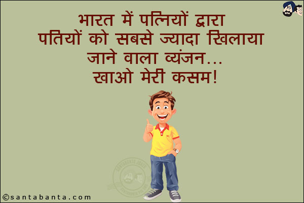 भारत में पत्नियों द्वारा पतियों को सबसे ज़्यादा खिलाया जाने वाला व्यंजन...<br/>
खाओ मेरी कसम!