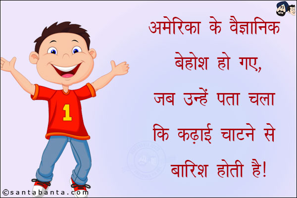 अमेरिका के वैज्ञानिक बेहोश हो गए, जब उन्हें पता चला कि कढ़ाई चाटने से बारिश होती है!