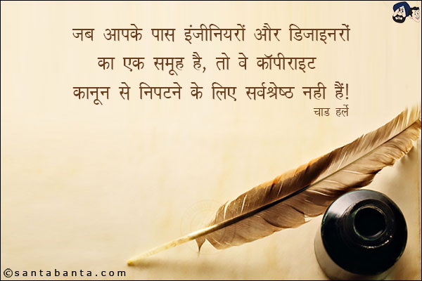 जब आपके पास इंजीनियरों और डिजाइनरों का एक समूह है, तो वे कॉपीराइट कानून से निपटने के लिए सर्वश्रेष्ठ नहीं हैं |