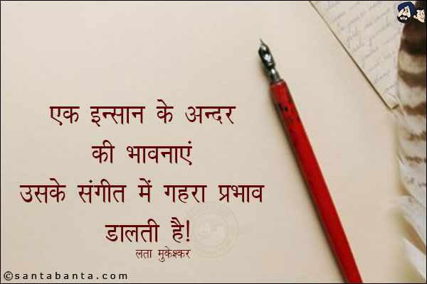 एक इन्सान के अन्दर की भावनाए उसके संगीत में गहरा प्रभाव डालती है |
