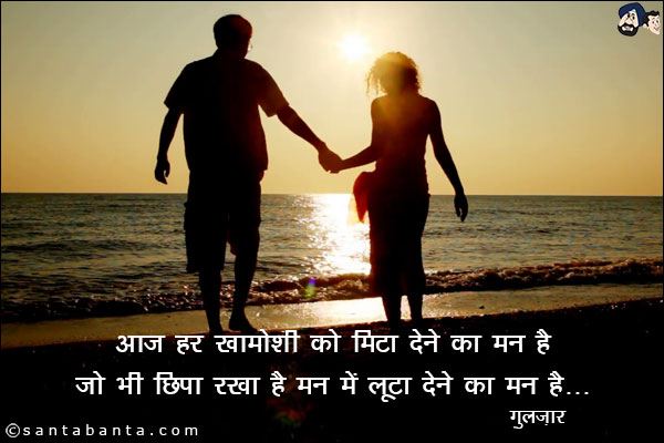 आज हर ख़ामोशी को मिटा देने का मन है;<br/>
जो भी छिपा रखा है मन में लूटा देने का मन है!
