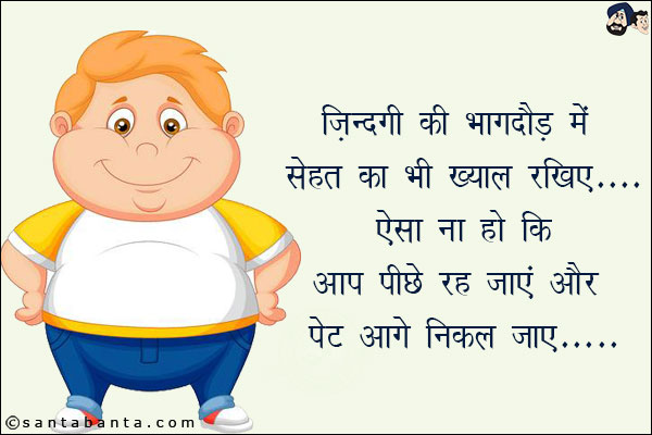 ज़िन्दगी की भागदौड़ में सेहत का भी ख्याल रखिए...<br/>
ऐसा ना हो कि आप पीछे रह जाएं और पेट आगे निकल जाए!