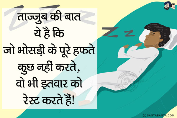 ताज्जुब की बात ये है कि<br/>
जो भोसड़ी के पूरे हफ्ते कुछ नहीं करते, वो भी इतवार को रेस्ट करते हैं!