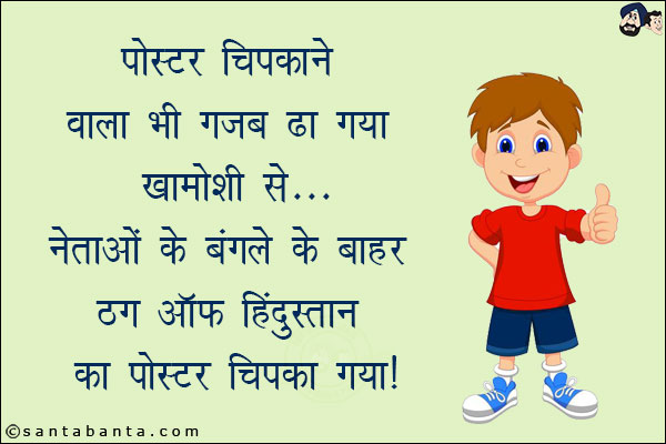 पोस्टर चिपकाने वाला भी गज़ब ढा गया ख़ामोशी से...<br/>
नेताओं के बंगले के बाहर ठग ऑफ हिंदुस्तान का पोस्टर चिपका गया!