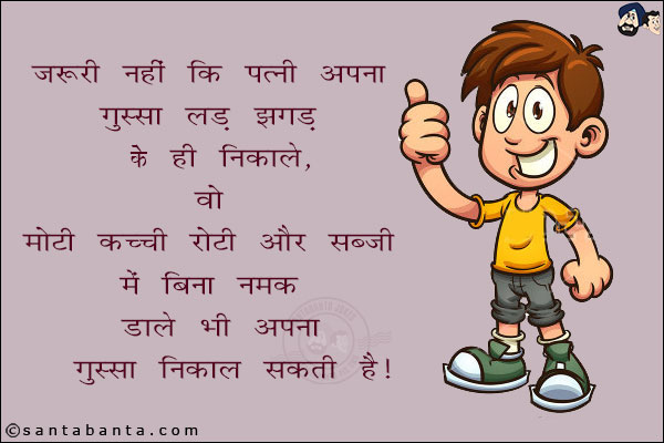 ज़रूरी नहीं कि पत्नी अपना गुस्सा लड़ झगड़ के ही निकाले, वो मोटी कच्ची रोटी और सब्ज़ी में बिना नमक डाले भी अपना गुस्सा निकाल सकती है!