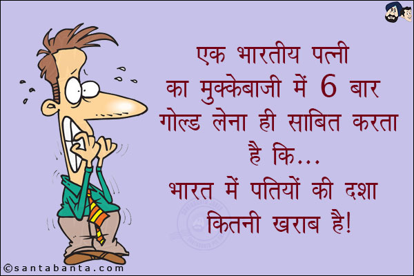 एक भारतीय पत्नी का मुक्केबाज़ी में 6 बार गोल्ड लेना ही साबित करता है कि... भारत में पतियों की दशा कितनी ख़राब है!