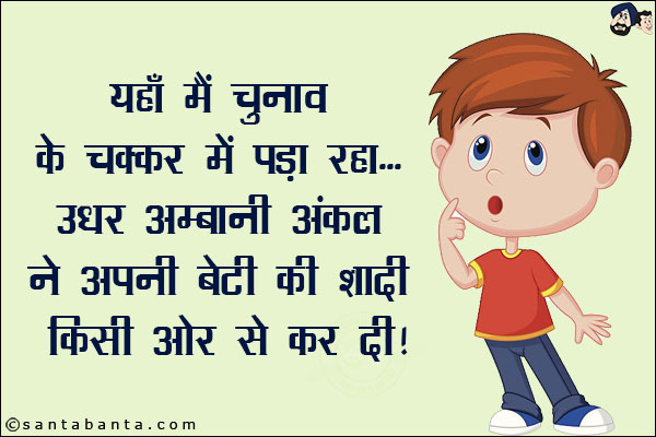 यहाँ मैं चुनाव के चक्कर में पड़ा रहा उधर अम्बानी अंकल ने अपनी बेटी की शादी किसी और से कर दी!