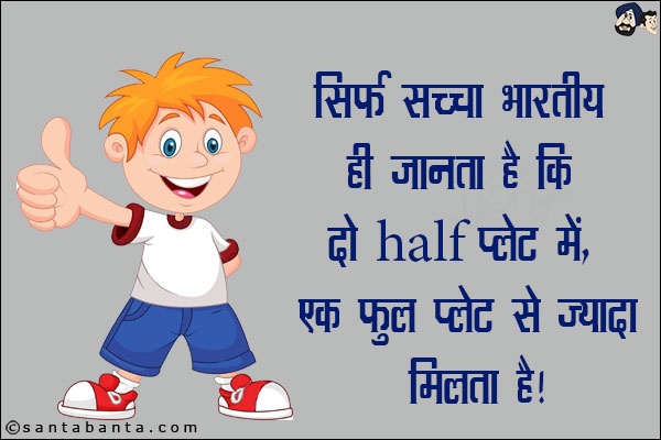 सिर्फ सच्चा भारतीय ही जानता है कि दो Half प्लेट में एक फुल प्लेट से ज़्यादा मिलता है!