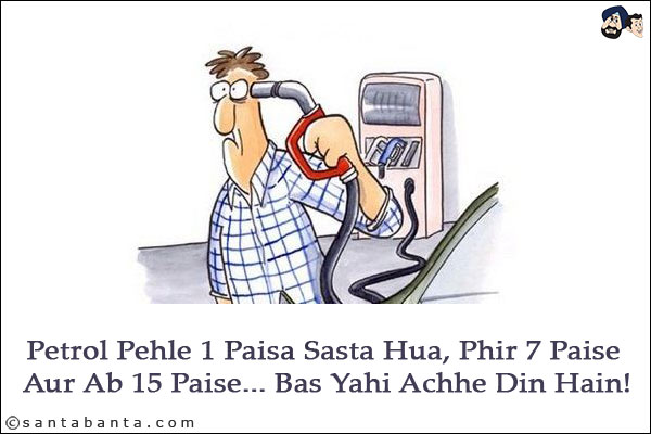 Petrol Pehle 1 Paisa Sasta Hua, Phir 7 Paise Aur Ab 15 Paise... Bas Yahi Achhe Din Hain!