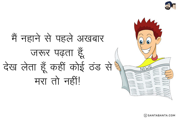 मै नहाने से पहले अख़बार जरूर पढ़ता हूँ,<br/>
देख लेता हूँ कहीं कोई ठंड से मरा तो नहीं!