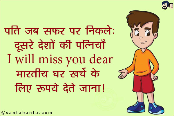 पति जब सफर पर निकले:<br/>
दूसरे देशों की पत्नियाँ I will miss you dear भारतीय घर खर्चे के लिए रुपये देते जाना!