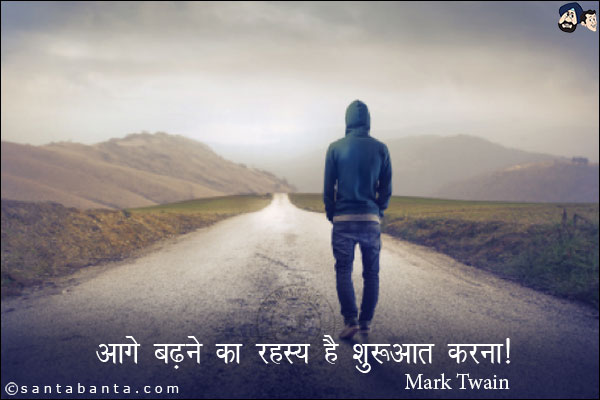 आगे बढ़ने का रहस्य है शुरुआत करना|