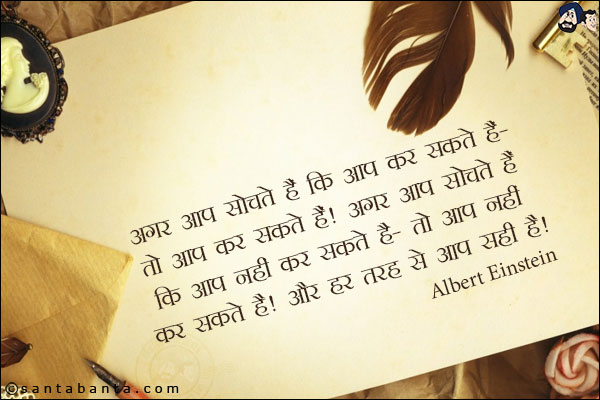 अगर आप सोचते हैं कि आप कर सकते हैं - तो आप कर सकते हैं। अगर आप सोचते हैं कि आप नहीं कर सकते हैं - तो आप नहीं कर सकते हैं। और हर तरह से, आप सही हैं!