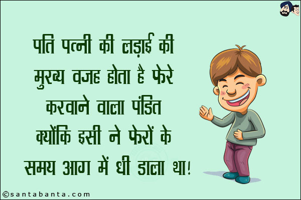 पति पत्नी की लड़ाई की मुख्य वजह होता है पंडित क्योंकि इसी ने फेरों के समय आग में घी डाला था!