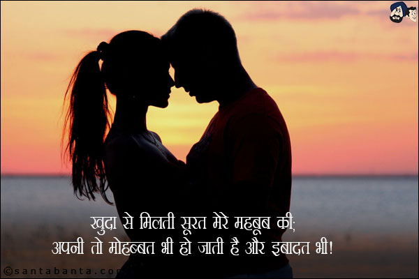 खुदा से मिलती है सूरत मेरे महबूब की;<br/>
अपनी तो मोहब्बत भी हो जाती है और इबादत भी!