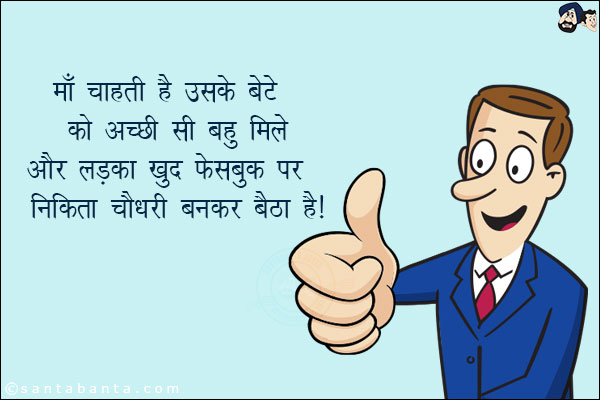 माँ चाहती है उसके बेटे को अच्छी सी बहु मिले और लड़का खुद फेसबुक पर निकिता चौधरी बनकर बैठा है!