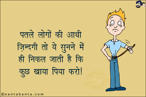 पतले लोगों की आधी ज़िन्दगी तो ये सुनने में ही निकल जाती है कि कुछ खाया पिया करो!