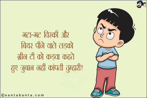 गटा गट विस्की और बियर पीने वाले लड़को ग्रीन टी को कड़वा बताते हुए ज़ुबान नहीं कांपती तुम्हारी!