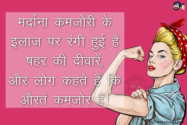 मर्दाना कमजोरी के इलाज पर रंगी हुई है शहर की दीवारें,<br/>
और लोग कहते हैं कि 'औरतें कमज़ोर' हैं।