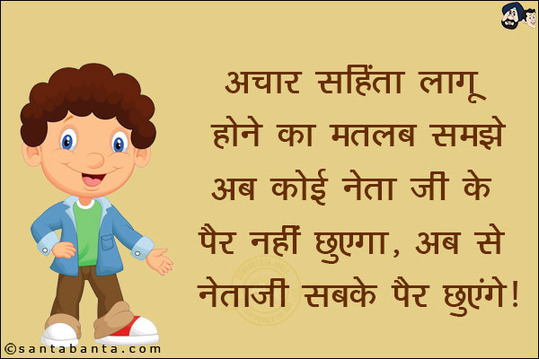 अचार संहिता लागू होने का मतलब समझे अब कोई नेता जी के पैर नहीं छुएगा, अब से नेताजी सबके पैर छुएंगे!