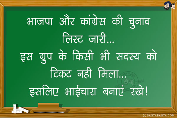 भाजपा और कांग्रेस की चुनाव लिस्ट जारी...<br/>
इस ग्रुप के किसी भी सदस्य को टिकट नही मिला... इसलिए  भाईचारा बनाएं रखें।