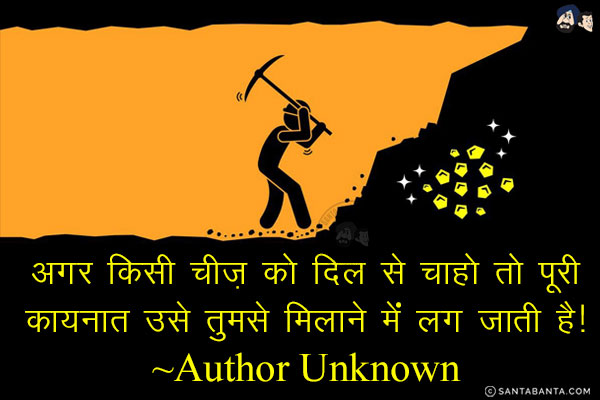 अगर किसी चीज़ को दिल से चाहो तो पूरी कायनात उसे तुमसे मिलाने में लग जाती है!