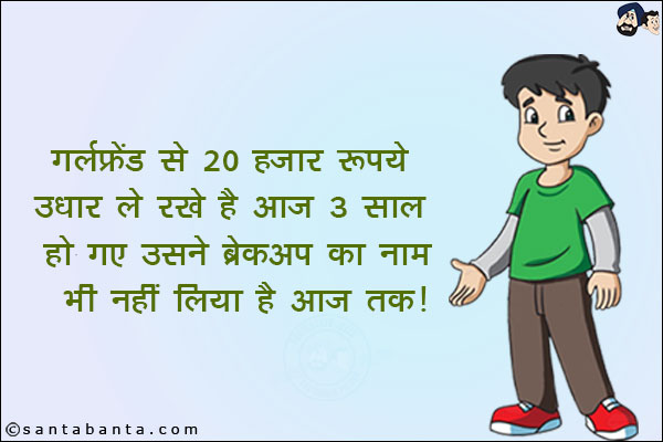 गर्लफ्रेंड से 20 हज़ार रुपये उधार ले रखे हैं आज 3 साल हो गए उसने ब्रेकअप का नाम भी नहीं लिया है आज तक!