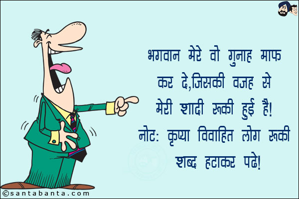 भगवान मेरे वो गुनाह माफ़ कर दे, जिसकी वजह से मेरी शादी रुकी हुई है!<br/>
नोट: कृपया विवाहित लोग रुकी शब्द हटाकर पढ़ें!