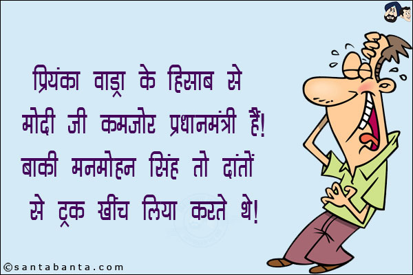 प्रियंका वाड्रा के हिसाब से मोदी जी कमज़ोर प्रधानमंत्री हैं!<br/>
बाकी मनमोहन सिंह तो दांतों से ट्रक खींच लिया करते थे!