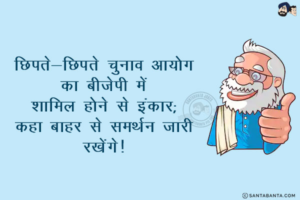 छिपते-छिपते चुनाव आयोग का बीजेपी में शामिल होने से इंकार;<br/>
कहा बाहर से समर्थन जारी रखेंगे!