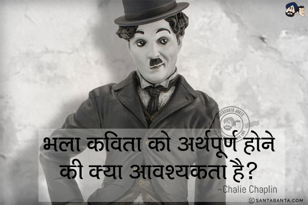 भला कविता को अर्थपूर्ण होने की क्या आवश्यकता है?