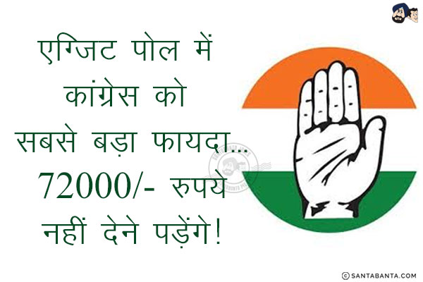 एग्जिट पोल में कांग्रेस को सबसे बड़ा फायदा...<br/>
72000/- रुपये नहीं देने पड़ेंगे!