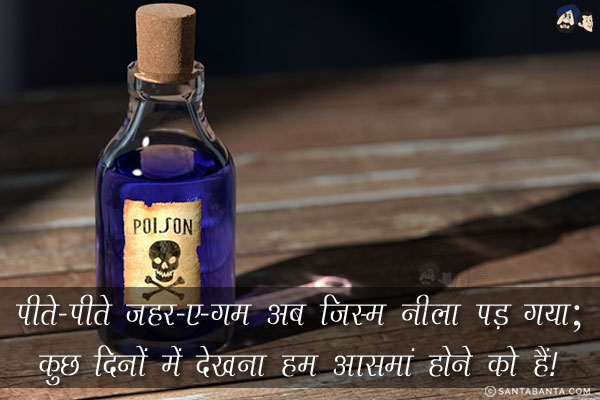 पीते-पीते ज़हर-ए-ग़म अब जिस्म नीला पड़ गया;<br/>
कुछ दिनों में देखना हम आसमां होने को हैं!